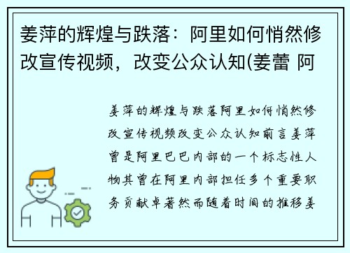 姜萍的辉煌与跌落：阿里如何悄然修改宣传视频，改变公众认知(姜蕾 阿里巴巴)