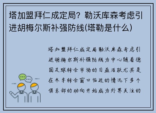 塔加盟拜仁成定局？勒沃库森考虑引进胡梅尔斯补强防线(塔勒是什么)