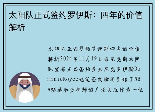 太阳队正式签约罗伊斯：四年的价值解析