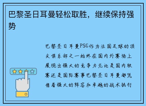 巴黎圣日耳曼轻松取胜，继续保持强势