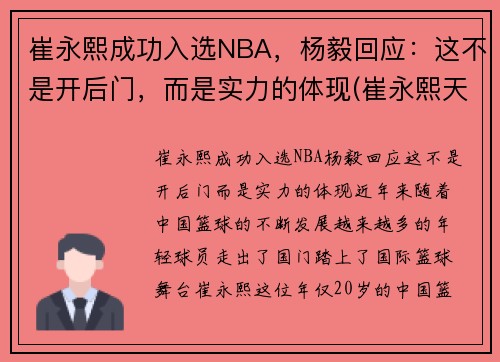 崔永熙成功入选NBA，杨毅回应：这不是开后门，而是实力的体现(崔永熙天赋)