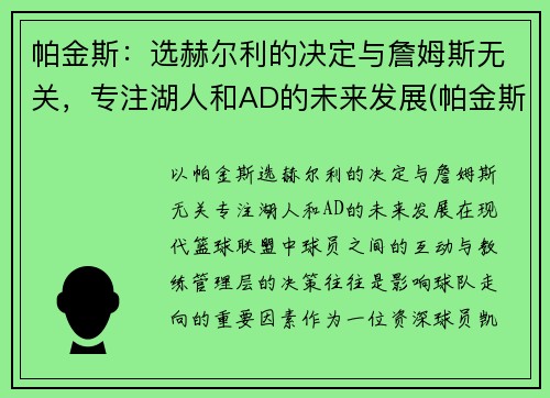 帕金斯：选赫尔利的决定与詹姆斯无关，专注湖人和AD的未来发展(帕金斯nba)