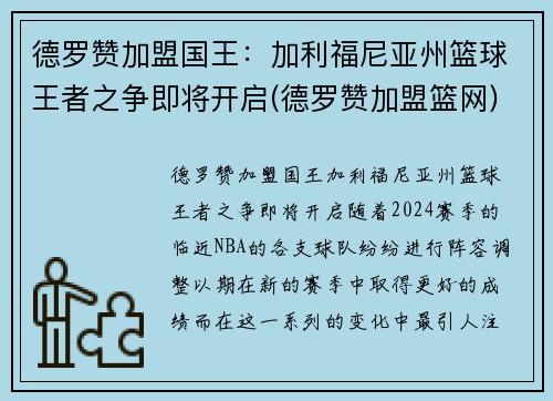 德罗赞加盟国王：加利福尼亚州篮球王者之争即将开启(德罗赞加盟篮网)