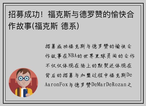 招募成功！福克斯与德罗赞的愉快合作故事(福克斯 德系)