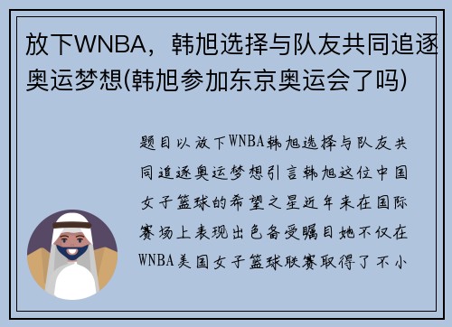 放下WNBA，韩旭选择与队友共同追逐奥运梦想(韩旭参加东京奥运会了吗)