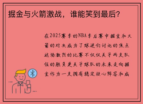 掘金与火箭激战，谁能笑到最后？