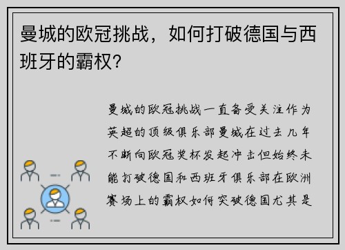 曼城的欧冠挑战，如何打破德国与西班牙的霸权？