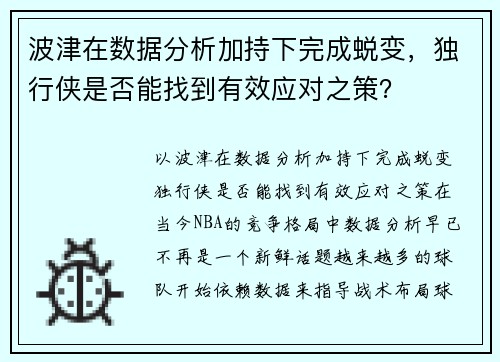 波津在数据分析加持下完成蜕变，独行侠是否能找到有效应对之策？