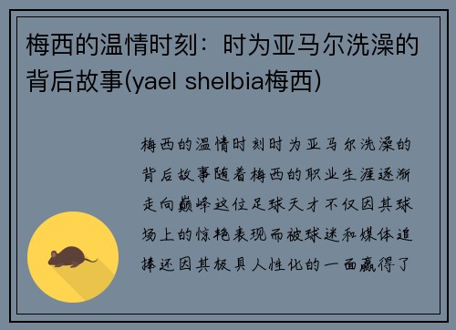 梅西的温情时刻：时为亚马尔洗澡的背后故事(yael shelbia梅西)