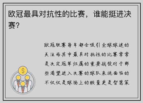 欧冠最具对抗性的比赛，谁能挺进决赛？