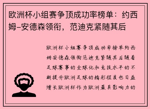 欧洲杯小组赛争顶成功率榜单：约西姆-安德森领衔，范迪克紧随其后