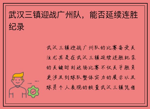 武汉三镇迎战广州队，能否延续连胜纪录
