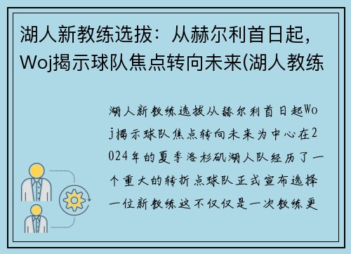 湖人新教练选拔：从赫尔利首日起，Woj揭示球队焦点转向未来(湖人教练2020)