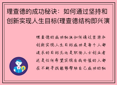 理查德的成功秘诀：如何通过坚持和创新实现人生目标(理查德结构即兴演讲)