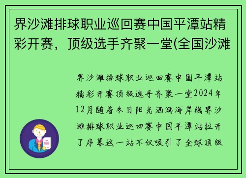 界沙滩排球职业巡回赛中国平潭站精彩开赛，顶级选手齐聚一堂(全国沙滩排球决赛)
