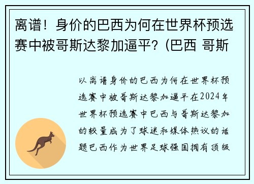 离谱！身价的巴西为何在世界杯预选赛中被哥斯达黎加逼平？(巴西 哥斯达黎加 世界杯)