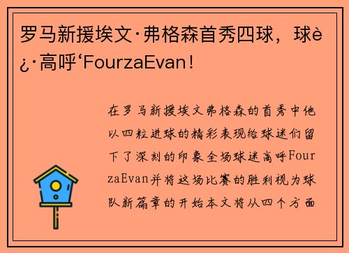 罗马新援埃文·弗格森首秀四球，球迷高呼‘FourzaEvan！