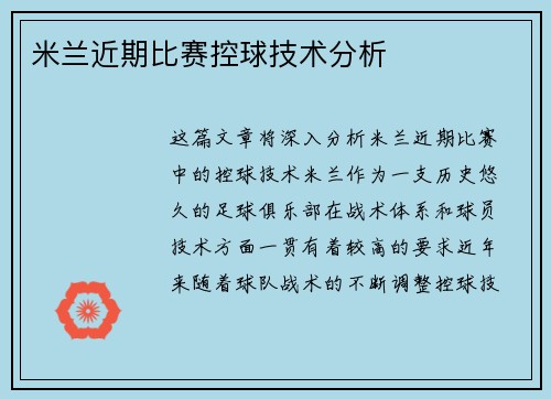 米兰近期比赛控球技术分析