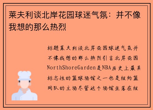 莱夫利谈北岸花园球迷气氛：并不像我想的那么热烈