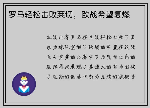 罗马轻松击败莱切，欧战希望复燃