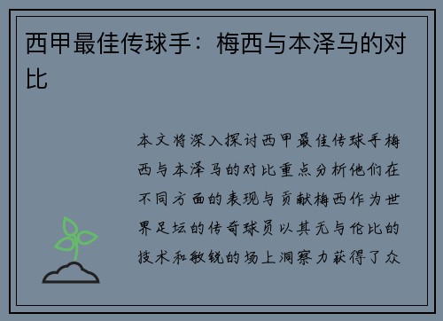 西甲最佳传球手：梅西与本泽马的对比