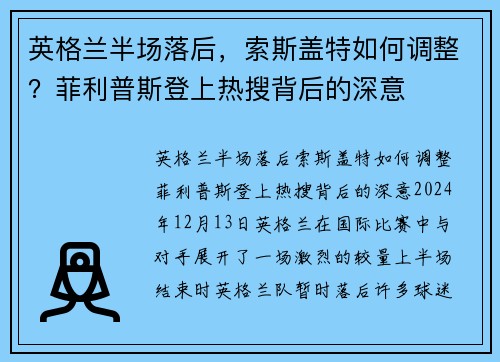 英格兰半场落后，索斯盖特如何调整？菲利普斯登上热搜背后的深意