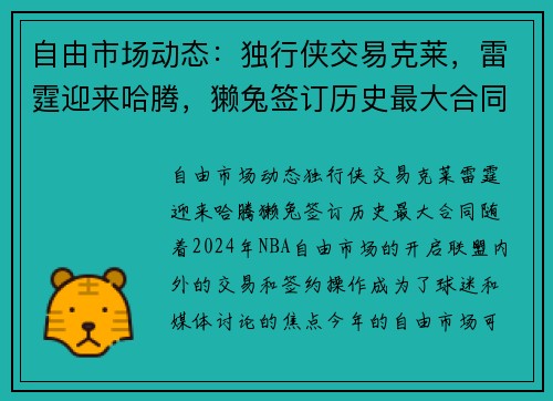 自由市场动态：独行侠交易克莱，雷霆迎来哈腾，獭兔签订历史最大合同