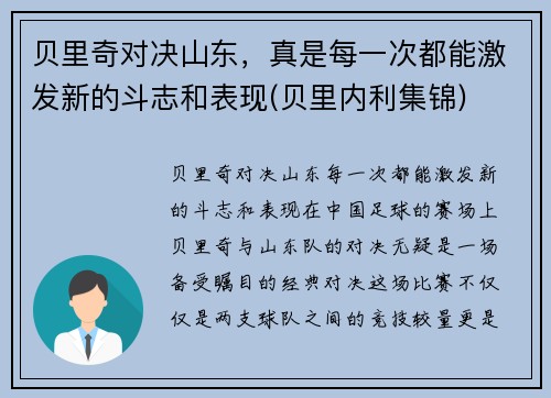 贝里奇对决山东，真是每一次都能激发新的斗志和表现(贝里内利集锦)