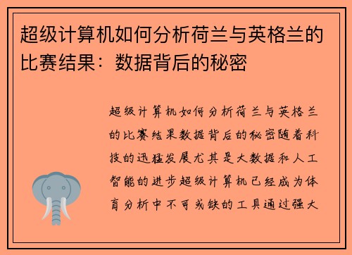 超级计算机如何分析荷兰与英格兰的比赛结果：数据背后的秘密