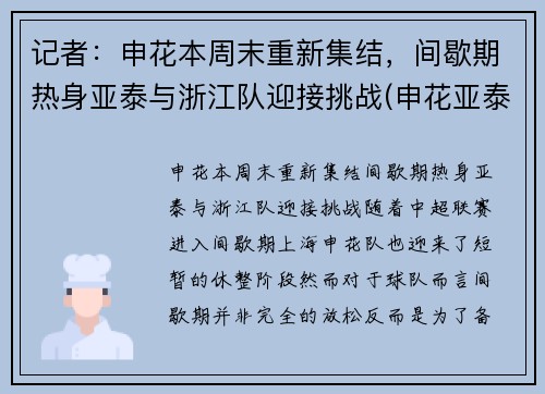 记者：申花本周末重新集结，间歇期热身亚泰与浙江队迎接挑战(申花亚泰比赛结果)