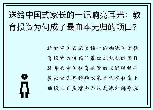 送给中国式家长的一记响亮耳光：教育投资为何成了最血本无归的项目？