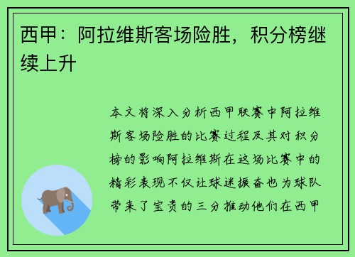 西甲：阿拉维斯客场险胜，积分榜继续上升