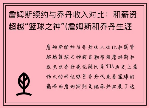 詹姆斯续约与乔丹收入对比：和薪资超越“篮球之神”(詹姆斯和乔丹生涯数据对比)