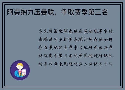 阿森纳力压曼联，争取赛季第三名