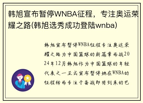 韩旭宣布暂停WNBA征程，专注奥运荣耀之路(韩旭选秀成功登陆wnba)