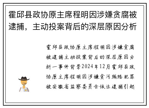 霍邱县政协原主席程明因涉嫌贪腐被逮捕，主动投案背后的深层原因分析