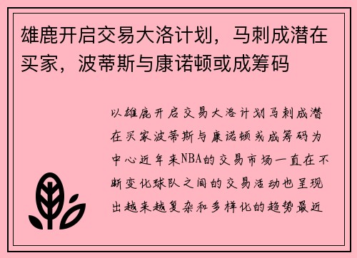 雄鹿开启交易大洛计划，马刺成潜在买家，波蒂斯与康诺顿或成筹码
