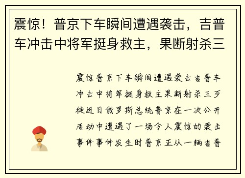 震惊！普京下车瞬间遭遇袭击，吉普车冲击中将军挺身救主，果断射杀三歹徒