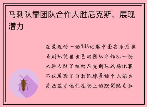 马刺队靠团队合作大胜尼克斯，展现潜力