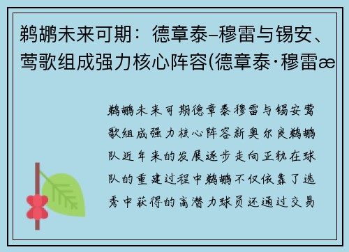 鹈鹕未来可期：德章泰-穆雷与锡安、莺歌组成强力核心阵容(德章泰·穆雷潜力)