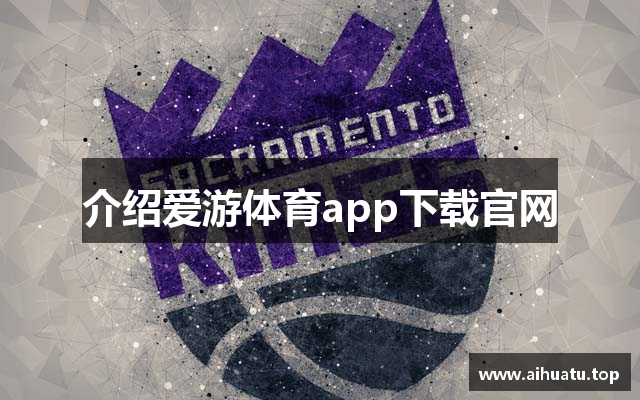 介绍爱游体育app下载官网